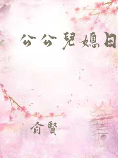 公公儿媳日剧