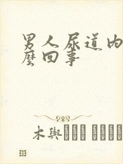 男人尿道内疼怎么回事