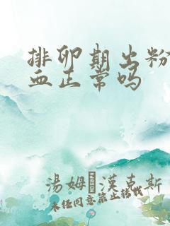 排卵期出粉红色血正常吗