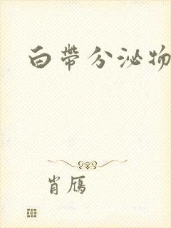 白带分泌物带血