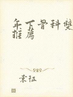 年下骨科双男主推荐