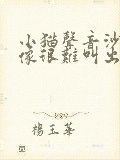 小猫声音沙哑好像很难叫出声似的