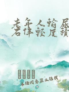 老年人输尿管结石伴轻度积水怎么办