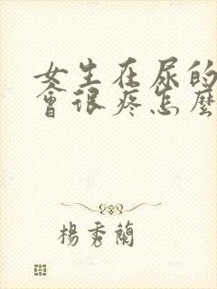 女生在尿的时候会很疼怎么办