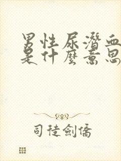 男性尿潜血十一是什么意思严重吗