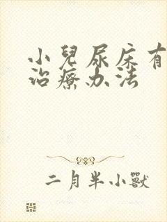 小儿尿床有哪些治疗办法