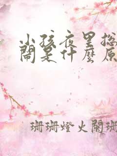 小孩夜里总是哭闹是什么原因呢