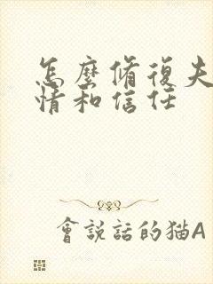 怎么修复夫妻感情和信任