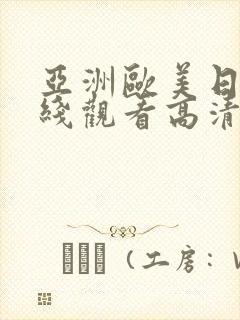 亚洲欧美日韩在线观看高清