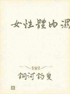 女性体内湿气重