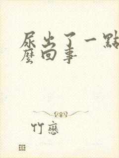 尿出了一点血怎么回事