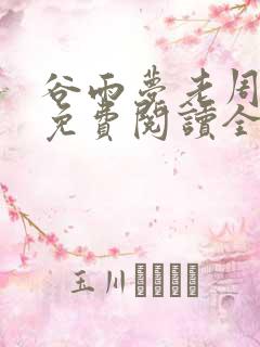 谷雨梦老周小说免费阅读全文无弹窗