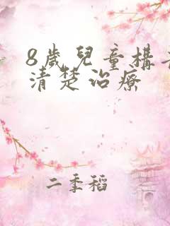 8岁儿童构音不清楚治疗