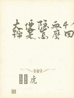 大便隐血4个加号是怎么回事