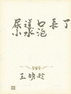 尿道口长了一些小水泡