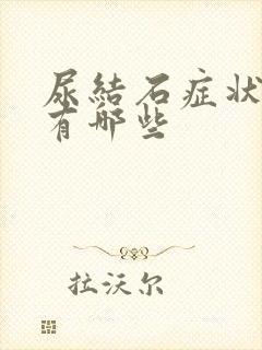 尿结石症状表现有哪些