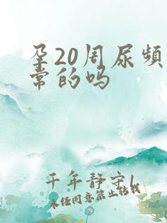 孕20周尿频正常的吗