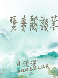 张爽邱淑芬小说免费阅读全文