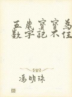 五岁宝宝为什么数字记不住