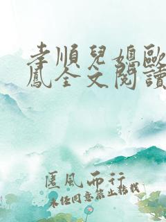 孝顺儿媳欧阳玉凤全文阅读