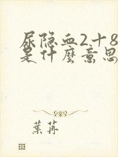 尿隐血2十80是什么意思严重吗