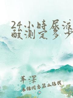 24小时尿液尿酸测定多少正常