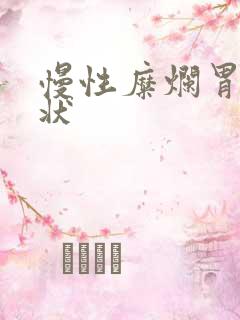 慢性糜烂胃病症状