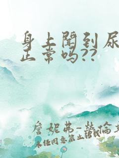 身上闻到尿骚味正常吗??