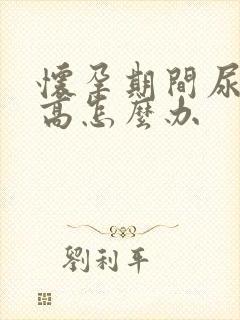 怀孕期间尿蛋白高怎么办