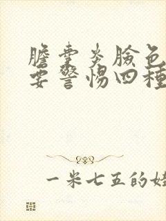 胆囊炎脸色发黄要警惕四种病