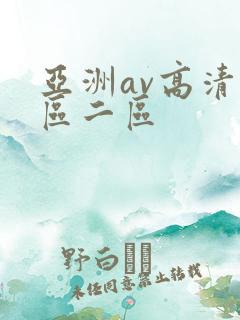 亚洲av高清一区二区
