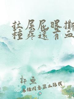 拉屎屁眼撕裂那种疼还有血