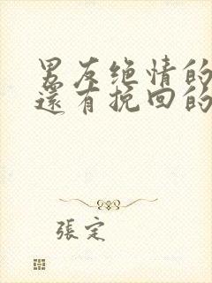 男友绝情的分手还有挽回的可能吗