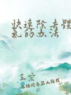 快速除去体内湿气的办法