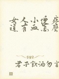 女人小便疼 阴道有血怎么回事