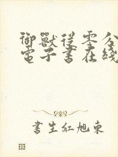 御兽从零分开始电子书在线阅读