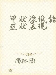 甲状腺机能减退症状表现
