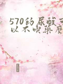 570的尿酸可以不吃药么