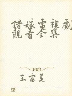 错嫁电视剧免费观看全集