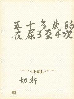 五十多岁的男人夜尿3至4次是什么病