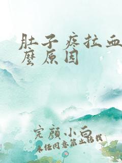 肚子疼拉血是什么原因