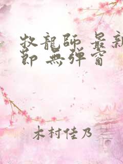 牧龙师 最新章节 无弹窗