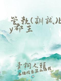 管教(训诫)by郡主