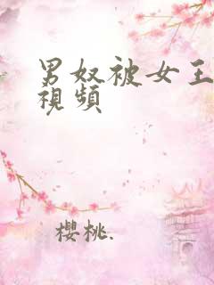 男奴被女王调教视频