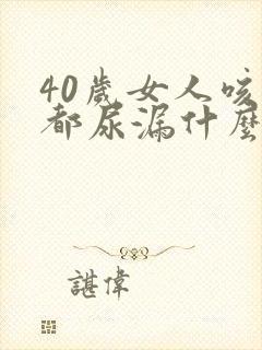 40岁女人咳嗽都尿漏什么原因