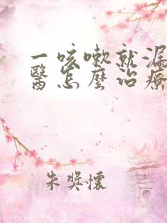 一咳嗽就漏尿中医怎么治疗