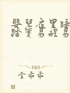 婴儿夜里睡觉不踏实易醒易哭闹