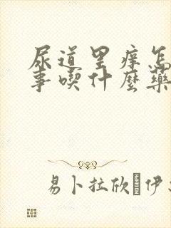 尿道里痒怎么回事吃什么药