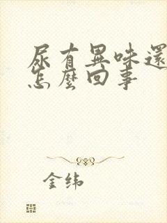 尿有异味还黄是怎么回事