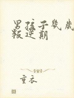 男孩子几岁开始叛逆期